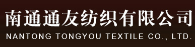 南通通友紡織有限公司
